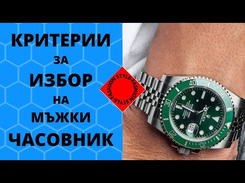 Видео: Критерии за Избор на Мъжки Часовник: OUTFIT или облекло ,Механизъм ,Форма ,Цената...😁😁😁