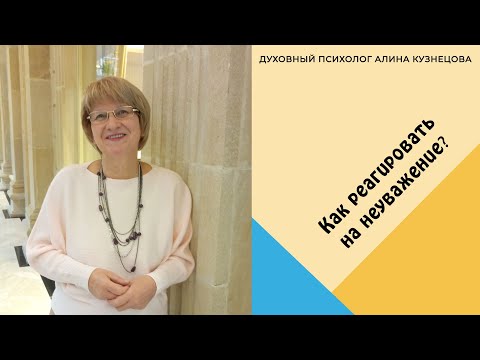 Видео: Как реагировать на неуважение