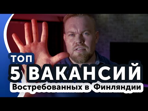 Видео: ТОП-5 самых востребованных профессий в Финляндии.