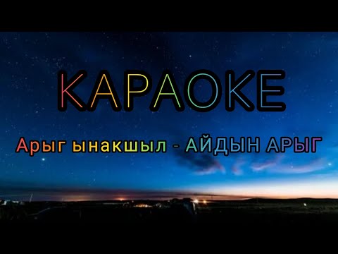 Видео: ТЫВА КАРАОКЕ!!! АРЫГ ЫНАКШЫЛ - АЙДЫН АРЫГ