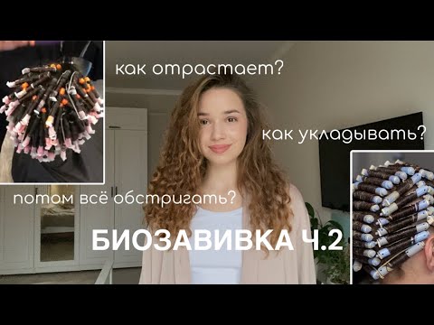 Видео: БИОЗАВИВКА Ч.2: Как укладывать? Как отрастает? Что потом с ней делать?