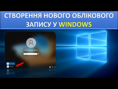 Видео: Як створити додатковий обліковий запис (Windows 10)