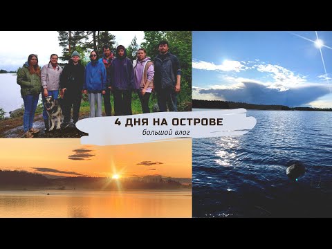 Видео: Challenge: ВЫЖИТЬ 4 ДНЯ НА ОСТРОВЕ / Первый поход с институтом культуры