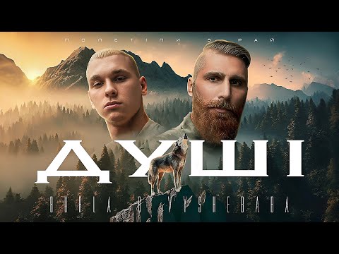 Видео: Vyshebaba & BURLA - Душі [Official Video]