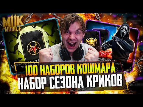 Видео: PACK OPENING 2! 100 НАБОРОВ КОШМАРНОЙ БАШНИ И НАБОР СЕЗОНА КРИКОВ В МОРТАЛ КОМБАТ МОБАЙЛ