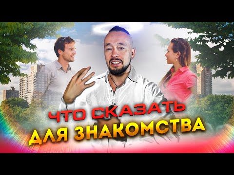 Видео: Как Заговорить С Девушкой | Что Сказать При Знакомстве