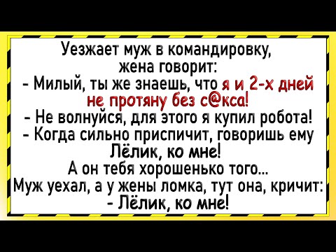 Видео: Муж купил жене робота который будет... Сборник свежих острых анекдотов! Юмор!