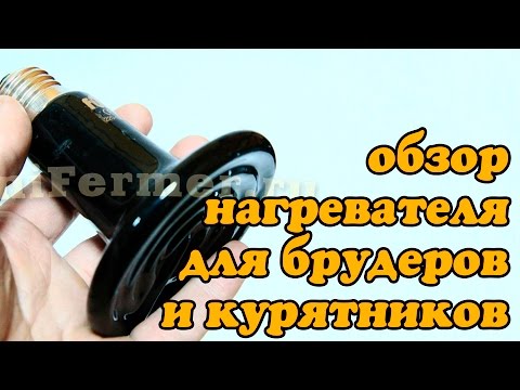 Видео: Керамический ИК нагреватель Е27 для брудера и курятника. Простой и надежный.
