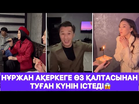 Видео: Нұржан Ақеркеге өз қалтасынан туған күнін істеді😱