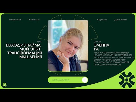 Видео: Выход из найма/Мой опыт/Трансформация мышления - Эленна Ра