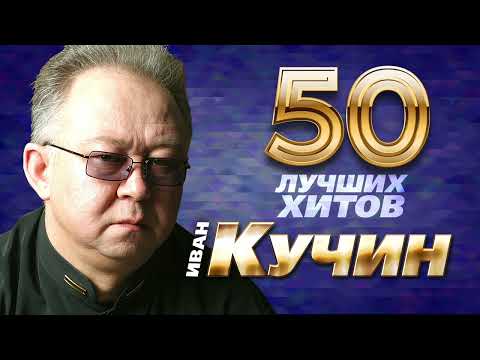 Видео: Иван Кучин  - 50 Лучших Хитов