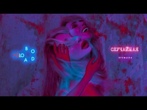 Видео: LOBODA — Случайная [AUDIO]