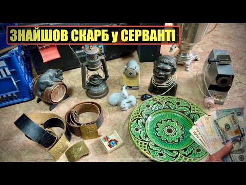 Видео: ЗАЙШОВ АНТИКВАРІАТ В СТАРІЙ ХАТІ 