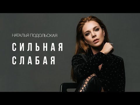 Видео: Наталья Подольская - Сильная Слабая (Премьера клипа)
