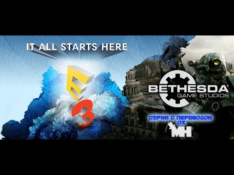 Видео: Bethesda E3 2017 Комментируем по-русски!