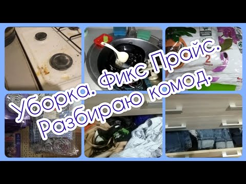 Видео: Быстрая уборка/ Покупки в Фикс Прайсе и на Вайлдберрис/ Разбираю в комоде полочки с дочкиными вещами