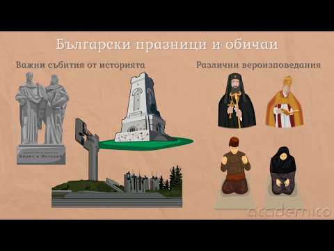 Видео: Български празници и обичаи - Човекът и обществото 3 клас | academico