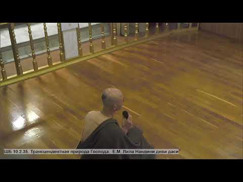 Видео: ШБ 10.2.35. Трансцендентная природа Господа.  Е.М. Лила Нандини деви даси