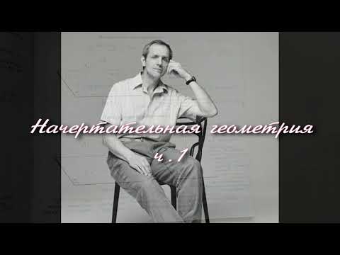 Видео: Начертательная геометрия МГТУ им Н.Э.Баумана (тетрадь)