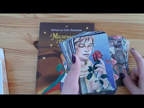 Видео: Обзор Таро Маленького Принца/Tarot of the Little Prince