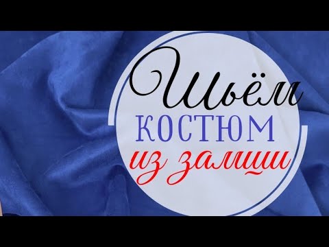 Видео: Шьём костюм из ЗАМШИ / Свитшот + Чиносы
