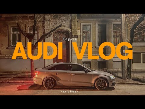 Видео: Audi Vlog 1 : Друзья, тачки, тюнинг #automobile #audi #vlog