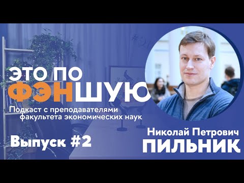 Видео: "В экономике законы природы ограничиваются Уголовным кодексом" | Николай Пильник в "Это по ФЭНшую"