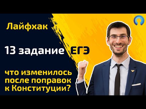 Видео: Лайфхак по 13 заданию - что изменилось после поправок к Конституции?