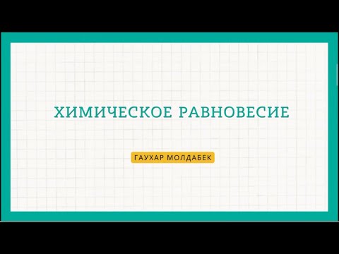 Видео: Химическое равновесие. Факторы, влияющие на химическое равновесие