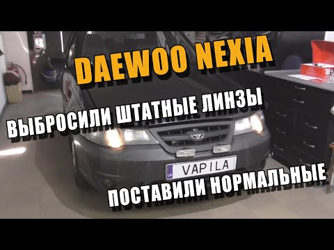 Видео: Простая Замена Линз Daewoo Nexia N150 Плохой свет