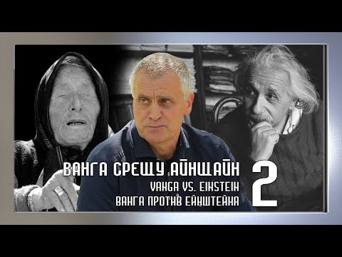 Видео: ВАНГА СРЕЩУ АЙНЩАЙН 2 (English and Russian subtitles)