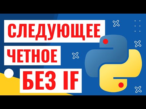 Видео: Следующее четное число без if - алгоритм и код на python