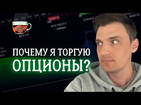 Видео: Почему я выбрал опционы для торговли? Что в них крутого? | ИнвестГРОГ с Солодиным