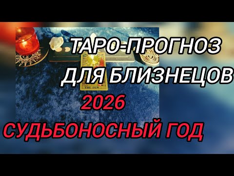 Видео: БЛИЗНЕЦЫ В 2026 Г БЛИЗНЕЦАМ, ВАЖНЫЕ ПЕРЕМЕНЫ