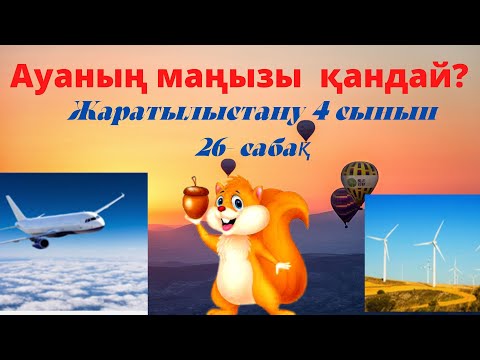 Видео: Ауаның маңызы  қандай?