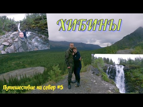 Видео: Путешествие на север #5. Хибины. Водопад Красивый. Горы. Штольня