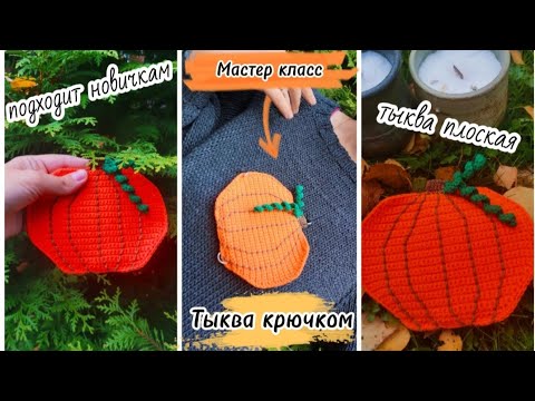 Видео: Мастер Класс Тыква крючком Плоская Подойдёт для новичков👌🏻
