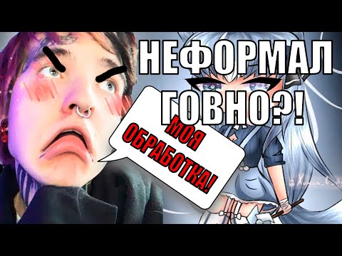 Видео: НЕФОРМАЛ ВОРУЕТ?! ВСЯ ПРАВДА! (ЧИКИБАМБЛОГЕРСКАЯ КРИТИКА)