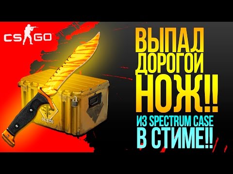 Видео: ВЫПАЛ НОЖ ИЗ SPECTRUM CASE В СТИМЕ!!!! - ЭПИЧНОЕ ОТКРЫТИЕ КЕЙСОВ CS:GO