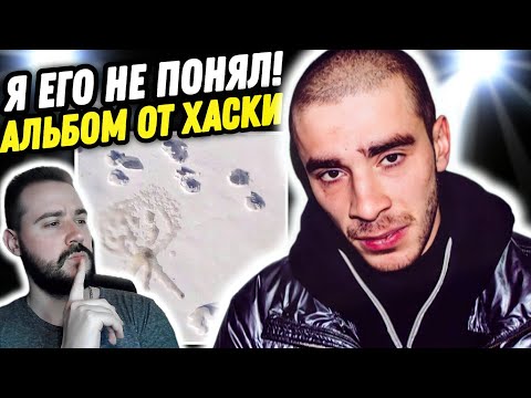 Видео: ХАСКИ МЕНЯ СЛОМАЛ! Хаски - Автопортреты | Реакция и обзор альбома!