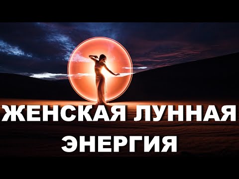 Видео: Женская лунная энергия  Как ее увеличить и для чего она так важна нашим мужчинам