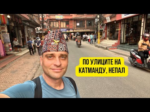 Видео: 🇳🇵 По улиците на Катманду, Непал 🌇