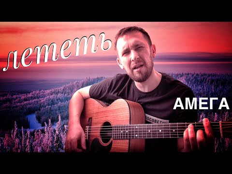 Видео: Лететь - Амега /  песня под гитару красивым боем