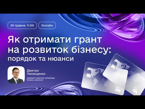 Видео: Як отримати грант на розвиток бізнесу: порядок та нюанси