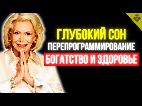 Видео: 30 мин. Медитация для сна для богатства и здоровья: Перепрограммирование подсознания - Луиза Хей