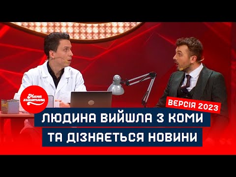 Видео: Людина вийшла з коми та дізнається новини | Версія 2023 | Мамахихотала