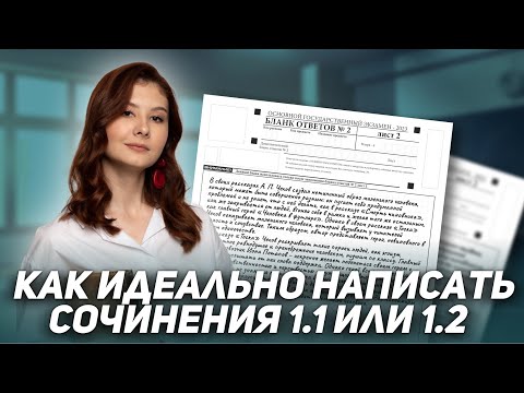 Видео: Как идеально написать сочинение 1.1 или 1.2? | ЛИТЕРАТУРА | ОГЭ 2024 | 99 БАЛЛОВ