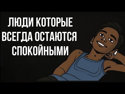 Видео: Психология Людей Которые Всегда Спокойны 