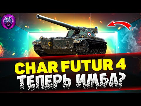 Видео: Char Futur 4 АПНУЛИ И ТЕПЕРЬ ОН ИМБА? | Обзор Tanks Blitz