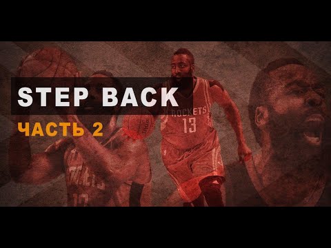 Видео: 🏀 James Harden step back | Нулевой шаг (2 часть) 👨🏻‍🏫